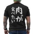 【肉が食べたい】ギャグ ネタ ウケ狙い 笑える 笑いが取れる 面白い 文字 おもしろ 長袖tシャツ メンズTシャツ バックプリント