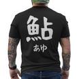 【鮎】あゆ 魚へん 寿司ネタ 鮨 漢字 文字 日本のお土産 ウケ狙い 贈り物 ギフト 面白い おもしろ メンズTシャツ バックプリント