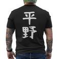 おもしろtシャツ【平野】名字 家族お揃い ギャグ ネタ ウケ狙い 贈り物 ギフト メンズTシャツ バックプリント