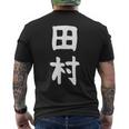 おもしろtシャツ【田村】名字 家族お揃い ギャグ ネタ ウケ狙い 贈り物 ギフト メンズTシャツ バックプリント
