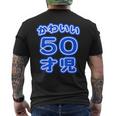 かわいい 50才児（五十歳）ポップフォント（お誕生日）祝 50代 アラフィフ 面白 メンズTシャツ バックプリント
