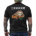 二度寝常習犯 ナマケモノ ギャグ ジョーク お笑い 動物好き おもしろ ネタ メンズTシャツ バックプリント