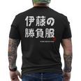 伊藤の勝負服 ギャグジョーク 伊藤 苗字 名前 お笑い ネタ おもしろ メンズTシャツ バックプリント