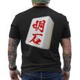 明石 苗字 麻雀 牌 おもしろ グッズ 服 筆文字 面白いtシャツ 文字入り 面白い 文字 ネタ メンズ メンズTシャツ バックプリント