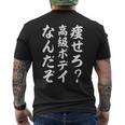 痩せろ高級ボディなんだぞ メンズTシャツ バックプリント