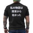 私 の 物語 は 関東 から 始まりました！ メンズTシャツ バックプリント