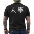 面白い 「人事」ギャグジョークギフト おもしろギャグ-ジョーク 漢字 人事 文字入り メンズTシャツ バックプリント