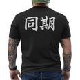 面白い 「同期」おもしろギャグ-ジョーク 漢字 同期 文字入り メンズTシャツ バックプリント