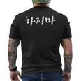 韓国語でやってはいけない ハジマ 韓国語を学ぶ メンズTシャツ バックプリント
