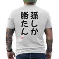 「孫しか勝たん」面白い 筆文字 ユーモア満点 文字入りデザイン おもしろ プリント メンズTシャツ バックプリント