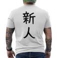 「新人」面白い デザイン 語録 ネタ おもしろ しんじん 漢字 新人 メンズTシャツ バックプリント