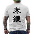 「未練」面白い デザイン 語録 ネタ おもしろ みれん 漢字 未練 メンズTシャツ バックプリント