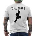 【これ、何県？】三重県 都道府県 クイズ 小学生 遊び心 パズル 地図 シルエット 地理 先生 おもしろ 面白い ネタ メンズTシャツ バックプリント