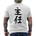 【主任】ギャグ ネタ ウケ狙い 贈り物 ギフト 面白い 文字 おもしろ メンズTシャツ バックプリント