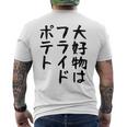 【大好物はフライドポテト】ポテト おもしろ 面白い 文字 ギャグ ネタ ウケ狙い 笑える 文字入り ふざけ ウケる 変な メンズTシャツ バックプリント