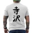 【寺沢】苗字 名字 家族お揃い ギャグ ネタ ウケ狙い 面白い 名前 おもしろ メンズTシャツ バックプリント
