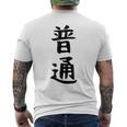 【普通】面白い 文字 ギャグ ネタ ウケ狙い ふざけ 笑える 笑いが取れる おもしろ メンズTシャツ バックプリント