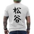 【松谷】苗字 名字 家族お揃い ギャグ ネタ ウケ狙い 面白い 名前 おもしろ メンズTシャツ バックプリント