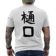 【樋口】名字 家族お揃い ギャグ ネタ ウケ狙い 贈り物 ギフト 面白い おもしろ メンズTシャツ バックプリント