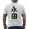 【永田】名字 家族お揃い ギャグ ネタ ウケ狙い 贈り物 ギフト 面白い おもしろ メンズTシャツ バックプリント