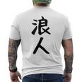【浪人】ギャグ ネタ ウケ狙い 贈り物 ギフト 面白い 文字 おもしろ メンズTシャツ バックプリント