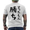 【笑ったもん勝ち】面白い 文字 ギャグ ネタ ウケ狙い ふざけ 笑える 笑いが取れる おもしろ メンズTシャツ バックプリント