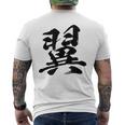 【翼】一文字 文字入り 漢字 おもしろ 面白い 日本語 毛筆 書道 筆文字 言葉 和柄 日本 かっこいい お土産 文字 メンズTシャツ バックプリント