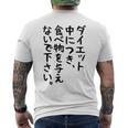 おもしろtシャツ【ダイエット中につき 食べ物を与えないで下さい】面白い 文字 ギャグ ネタ ウケ狙い ふざけ 笑える メンズTシャツ バックプリント