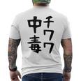 おもしろtシャツ【チワワ中毒】犬 面白い 可愛い 文字 ギャグ ネタ ウケ狙い 笑える 笑いが取れる メンズTシャツ バックプリント