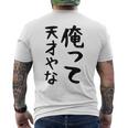 おもしろtシャツ【俺って天才やな】面白い 文字 ギャグ ネタ ウケ狙い ふざけ 笑える 笑いが取れる メンズTシャツ バックプリント