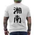おもしろtシャツ【湘南】面白い 文字 ギャグ ネタ ウケ狙い ふざけ 笑える 笑いが取れる メンズTシャツ バックプリント