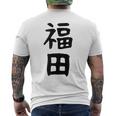 おもしろtシャツ【福田】名字 家族お揃い ギャグ ネタ ウケ狙い 贈り物 ギフト メンズTシャツ バックプリント