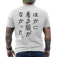 ほかに 着る服が なかった メンズTシャツ バックプリント
