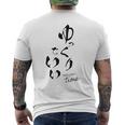 ゆっくりでいい 筆文字 ポジティブ 日本語 メッセージ 和モダン デザイン ギフト 雑貨 文字 メンズTシャツ バックプリント