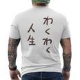わくわく人生 メンズTシャツ バックプリント
