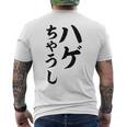 ハゲちゃうし はげ メンズTシャツ バックプリント