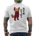 レッサーパンダ イラスト 五十歩ひゃっほう ごじっぽひゃっぽ おもしろ かわいい メンズTシャツ バックプリント