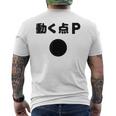 動く点p ネタ ジョーク 冗談 お笑い ギャグ 小ボケ 算数 おもしろ メンズTシャツ バックプリント