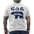好山病 登山 ハイキング 山登り アウトドア メンズTシャツ バックプリント