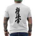 極真 空手 極真海 大山 漢字 トレーニング きゅう メンズTシャツ バックプリント
