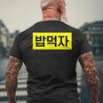 「Let's Eat Food」おもしろ韓国ハングル メンズTシャツ バックプリント 高齢者への贈り物