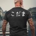 「こだま」おもしろ 漢字文字入りこだま メンズTシャツ バックプリント 高齢者への贈り物