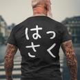 「はっさく」おもしろ 漢字文字入りはっさく メンズTシャツ バックプリント 高齢者への贈り物
