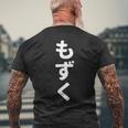 「もずく」おもしろtシャツ 漢字 モズク 文字入り メンズTシャツ バックプリント 高齢者への贈り物