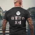 「体重計の友情」おもしろtシャツ 漢字 体重計の友情 文字入り メンズTシャツ バックプリント 高齢者への贈り物