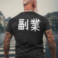 「副業」おもしろ 漢字文字入り副業 メンズTシャツ バックプリント 高齢者への贈り物