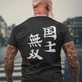 「国士無双」文字入り おもしろ 筆文字 面白い 服 面白い メンズTシャツ バックプリント 高齢者への贈り物