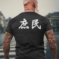 「庶民」おもしろtシャツ 漢字 庶民 文字入り メンズTシャツ バックプリント 高齢者への贈り物