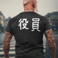 「役員」おもしろ 漢字文字入り役員 メンズTシャツ バックプリント 高齢者への贈り物