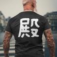 「殿」おもしろ 漢字 殿 文字入り メンズTシャツ バックプリント 高齢者への贈り物